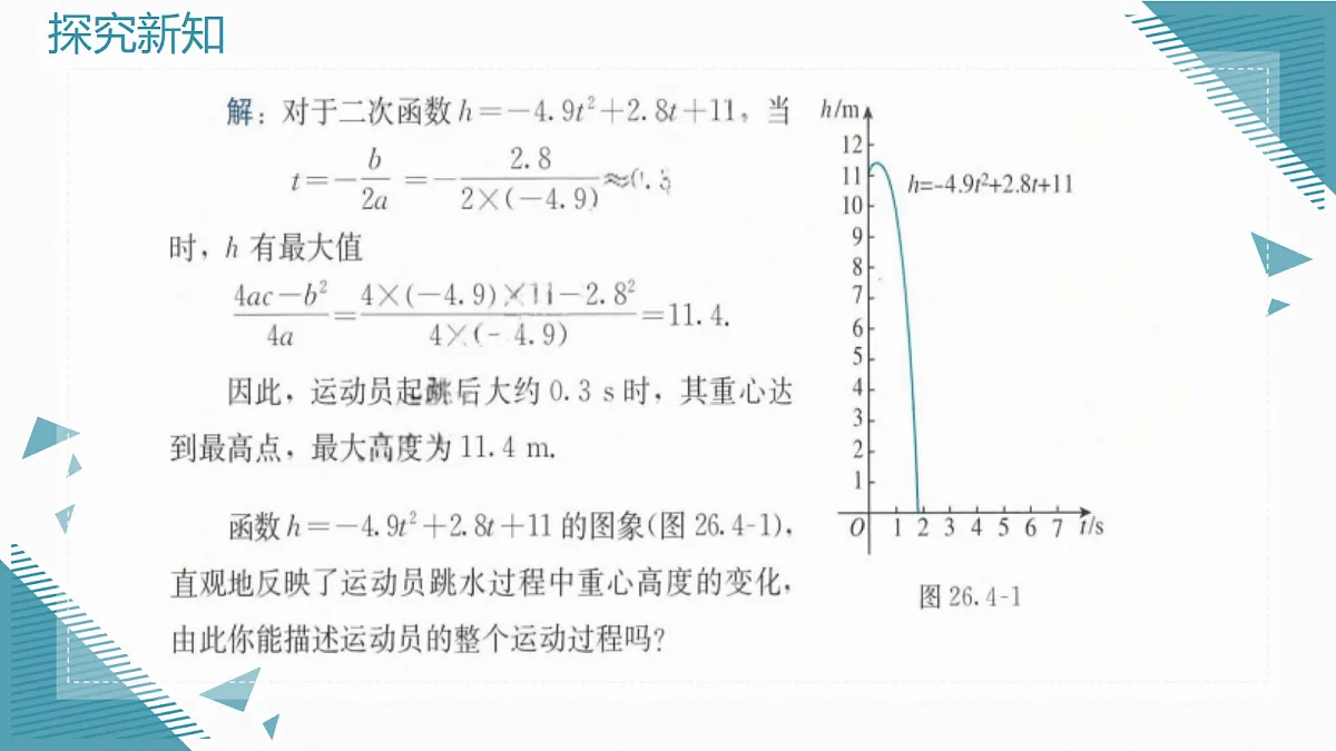 2026学年新人教版初中数学九年级上册26.4 实际问题与二次函数（第1课时）课件第8页