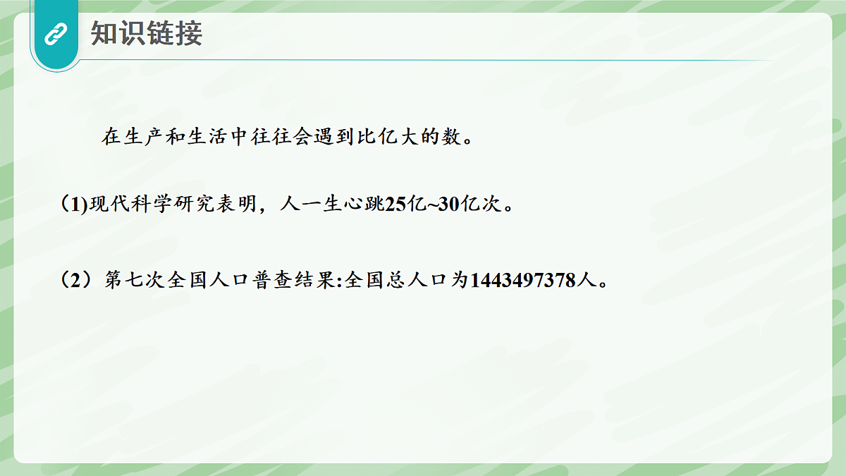 1.2 亿以上数的认识（第1课时）亿以上数的认识和读法 - 小学数学四年级上册同步教学课件（人教版2024）第5页