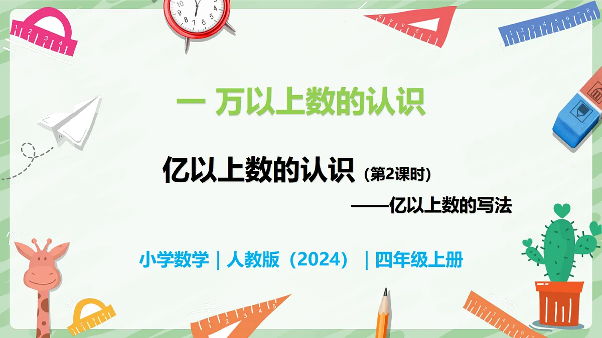 1.2 亿以上数的认识（第2课时）亿以上数的写法 - 小学数学四年级上册同步教学课件（人教版2024）第1页