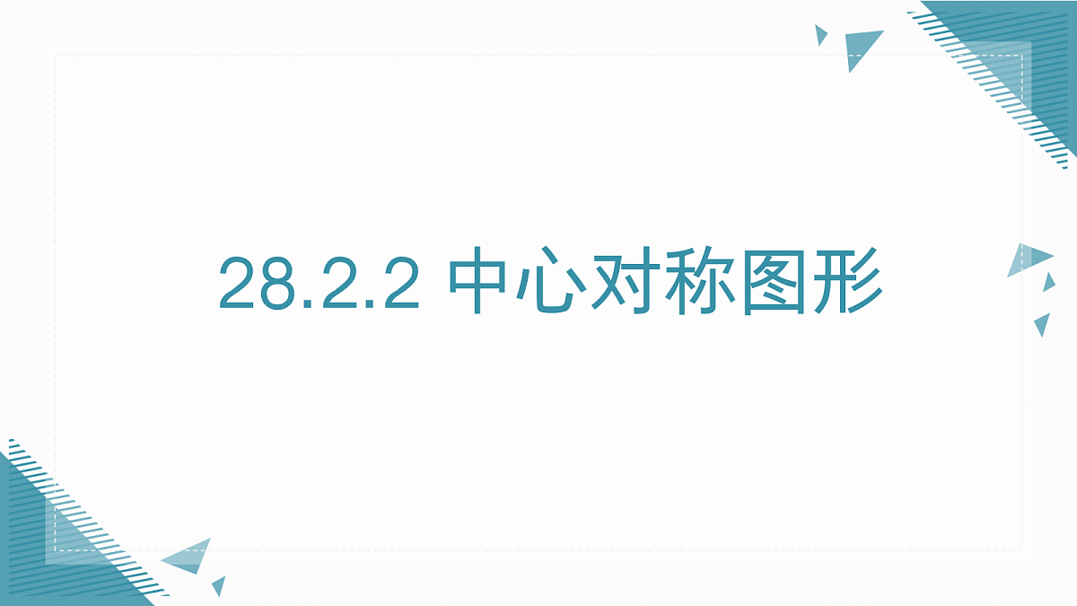 2026学年新人教版初中数学九年级上册28.2.2 中心对称图形课件第1页