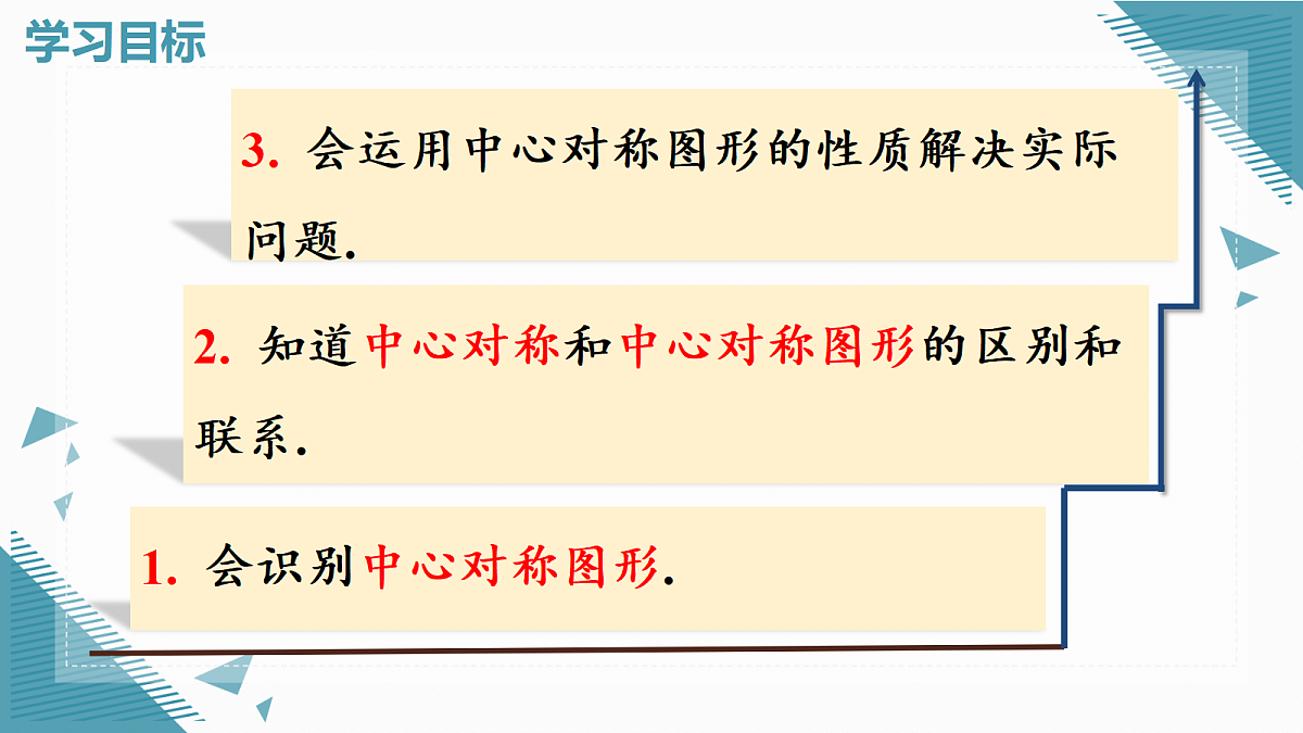 2026学年新人教版初中数学九年级上册28.2.2 中心对称图形课件第2页