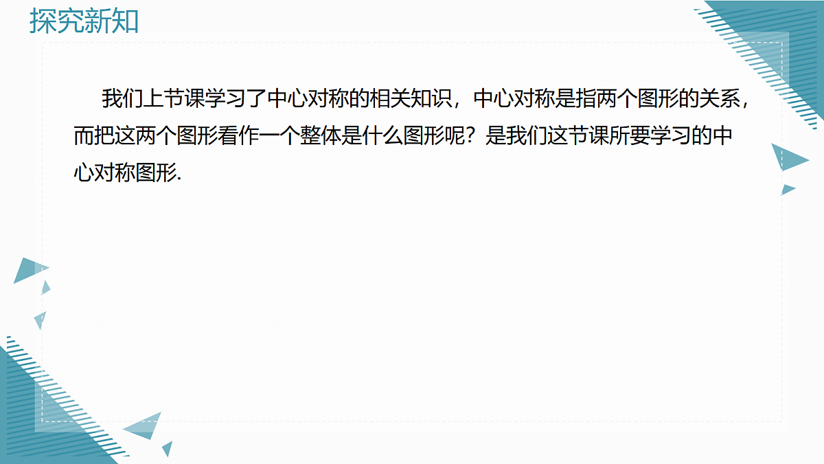 2026学年新人教版初中数学九年级上册28.2.2 中心对称图形课件第4页