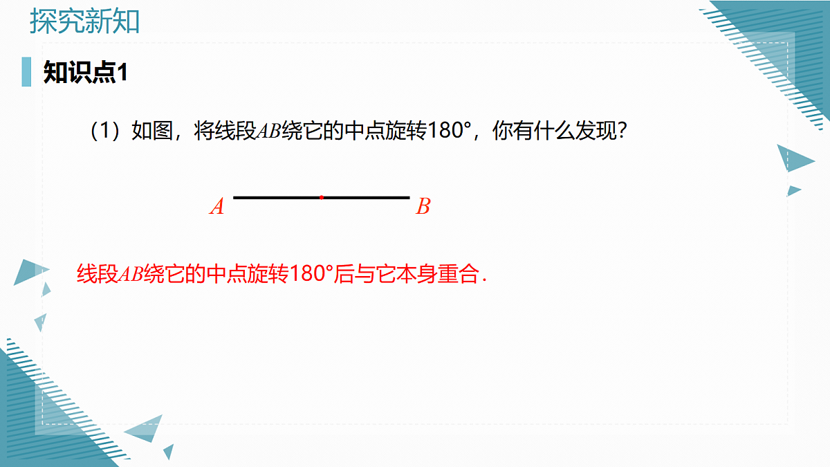 2026学年新人教版初中数学九年级上册28.2.2 中心对称图形课件第5页