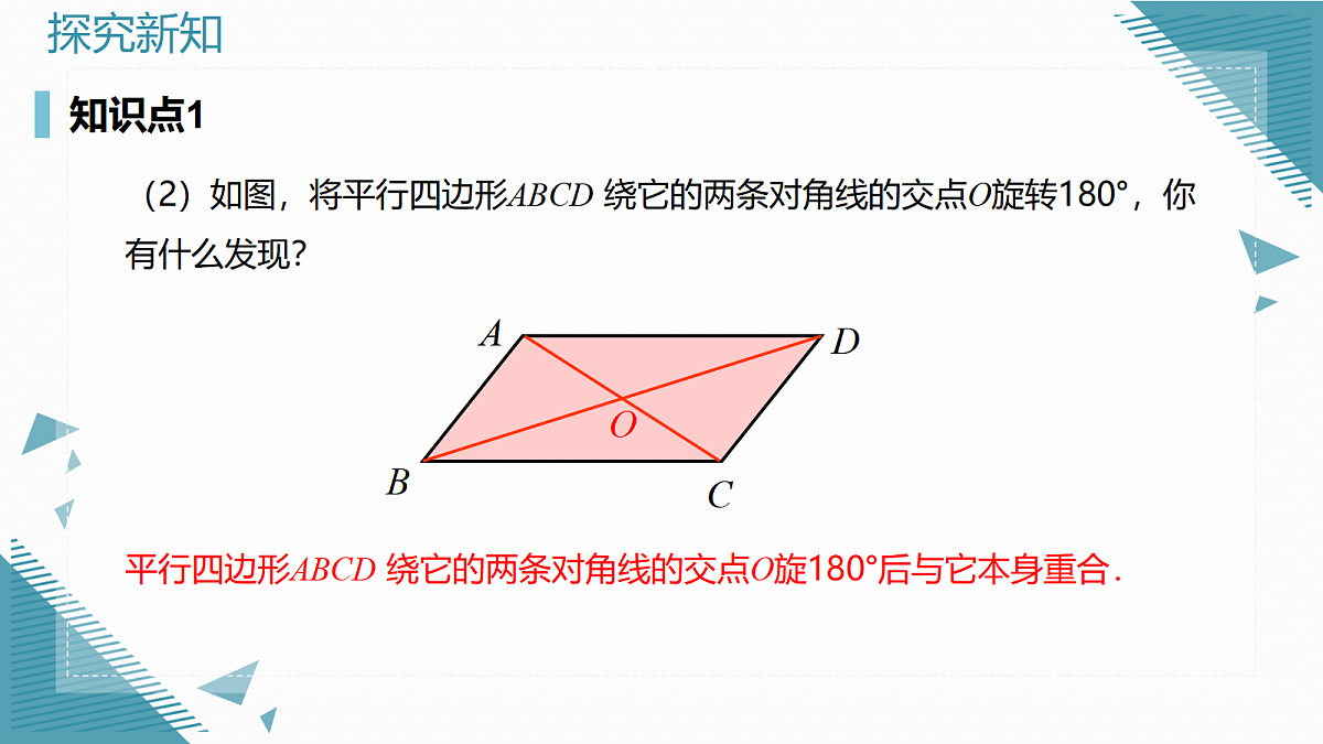 2026学年新人教版初中数学九年级上册28.2.2 中心对称图形课件第6页