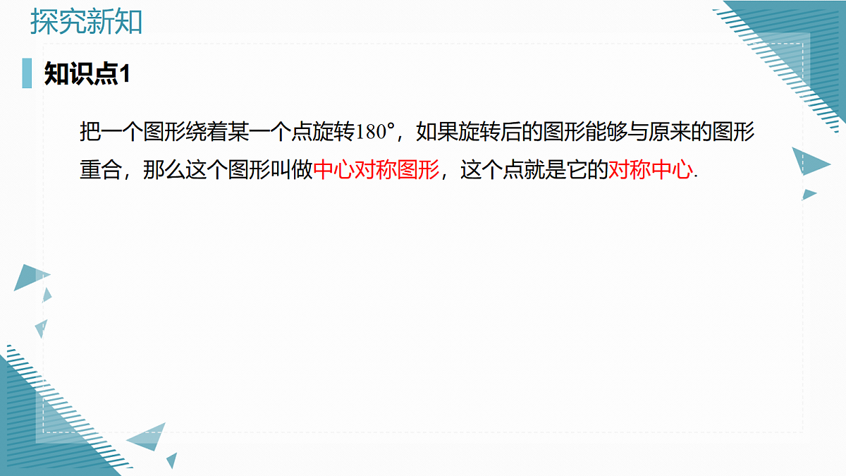 2026学年新人教版初中数学九年级上册28.2.2 中心对称图形课件第7页