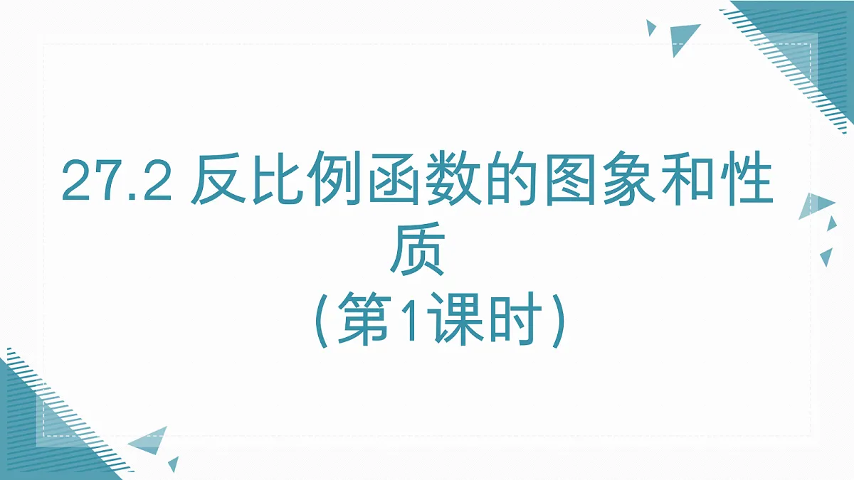 2026学年新人教版初中数学九年级上册27.2 反比例函数的图象和性质（第1课时）课件第1页