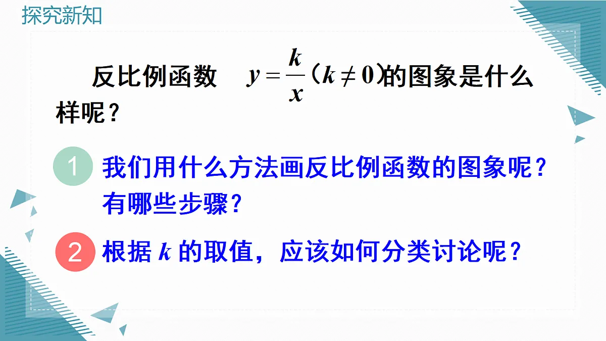 2026学年新人教版初中数学九年级上册27.2 反比例函数的图象和性质（第1课时）课件第4页