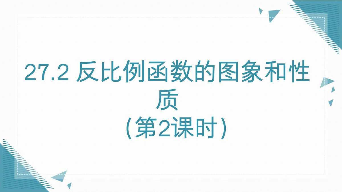 2026学年新人教版初中数学九年级上册27.2 反比例函数的图象和性质（第2课时）课件第1页