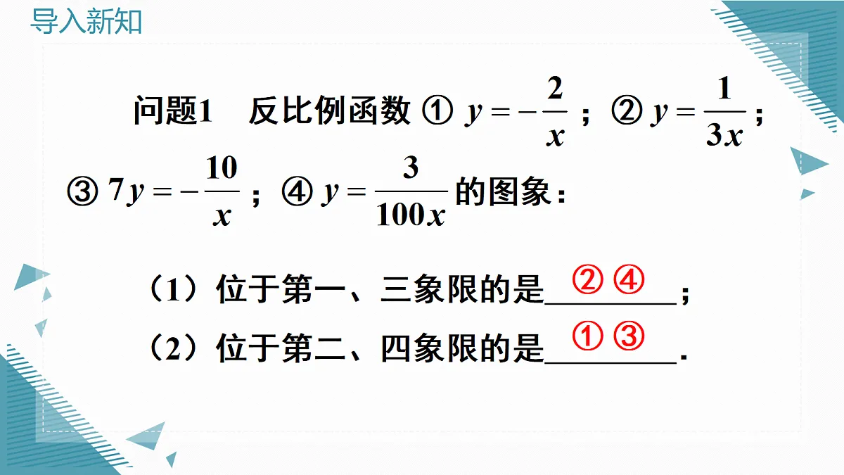 2026学年新人教版初中数学九年级上册27.2 反比例函数的图象和性质（第2课时）课件第3页