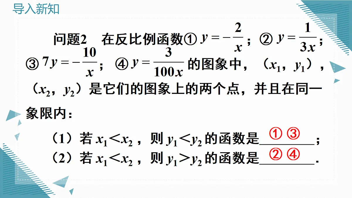 2026学年新人教版初中数学九年级上册27.2 反比例函数的图象和性质（第2课时）课件第4页