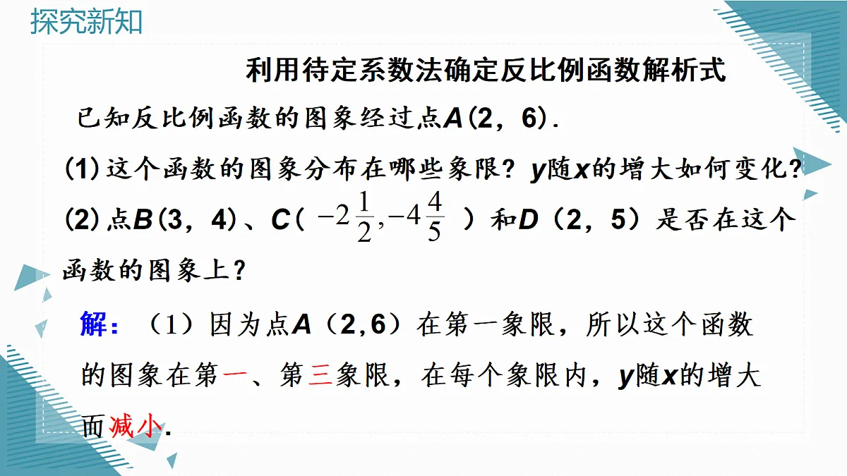 2026学年新人教版初中数学九年级上册27.2 反比例函数的图象和性质（第2课时）课件第6页