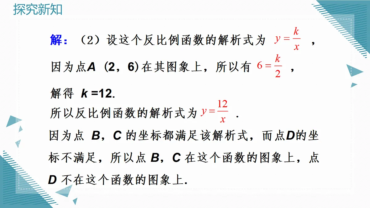 2026学年新人教版初中数学九年级上册27.2 反比例函数的图象和性质（第2课时）课件第7页