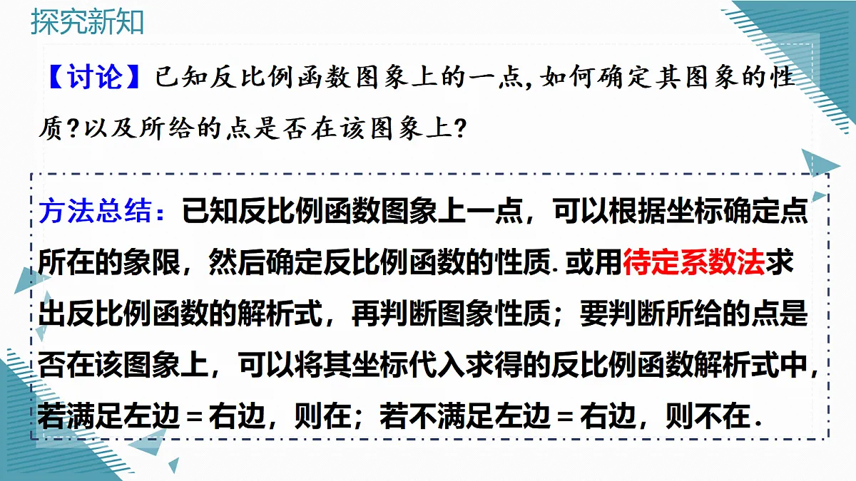 2026学年新人教版初中数学九年级上册27.2 反比例函数的图象和性质（第2课时）课件第8页