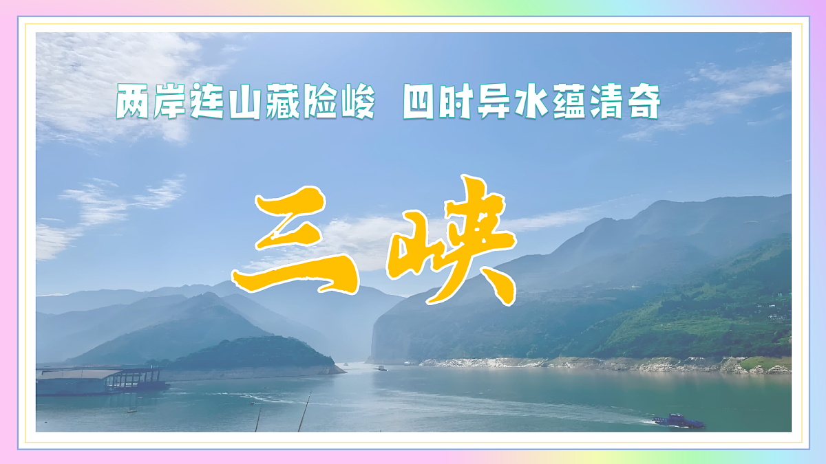 11 三峡：两岸连山藏险峻  四时异水蕴清奇（AI赋能 ·教学课件）语文统编版2024八年级上册第1页