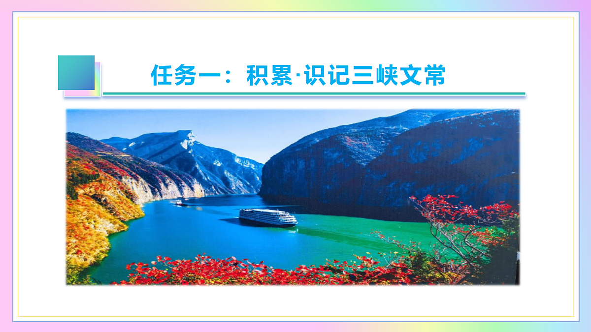 11 三峡：两岸连山藏险峻  四时异水蕴清奇（AI赋能 ·教学课件）语文统编版2024八年级上册第6页