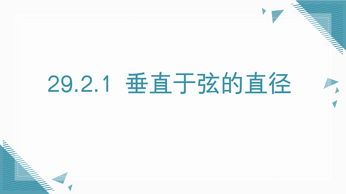 2026学年新人教版初中数学九年级上册29.2.1垂直于弦的直径课件第1页
