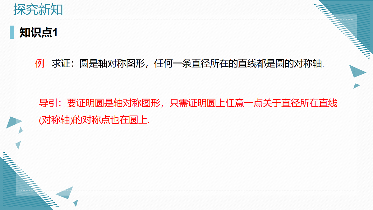 2026学年新人教版初中数学九年级上册29.2.1垂直于弦的直径课件第5页