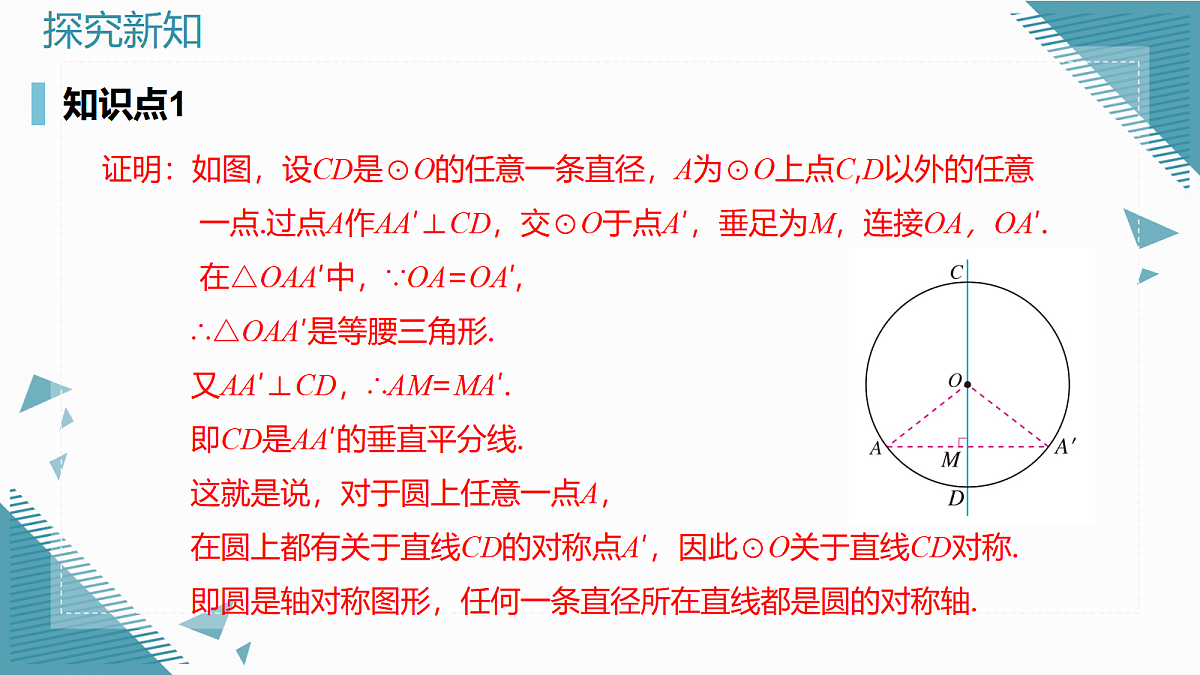 2026学年新人教版初中数学九年级上册29.2.1垂直于弦的直径课件第6页