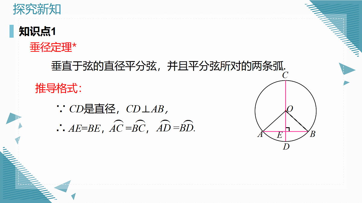 2026学年新人教版初中数学九年级上册29.2.1垂直于弦的直径课件第8页