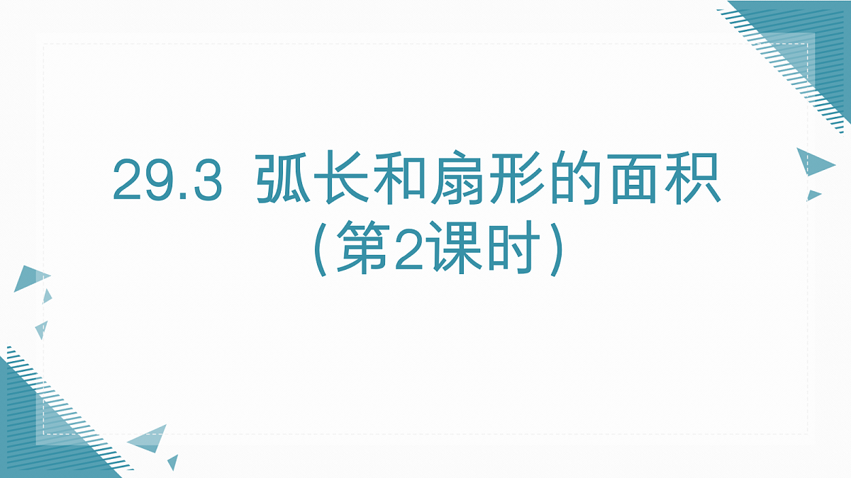2026学年新人教版初中数学九年级上册29.3弧长和扇形的面积（第2课时）课件第1页