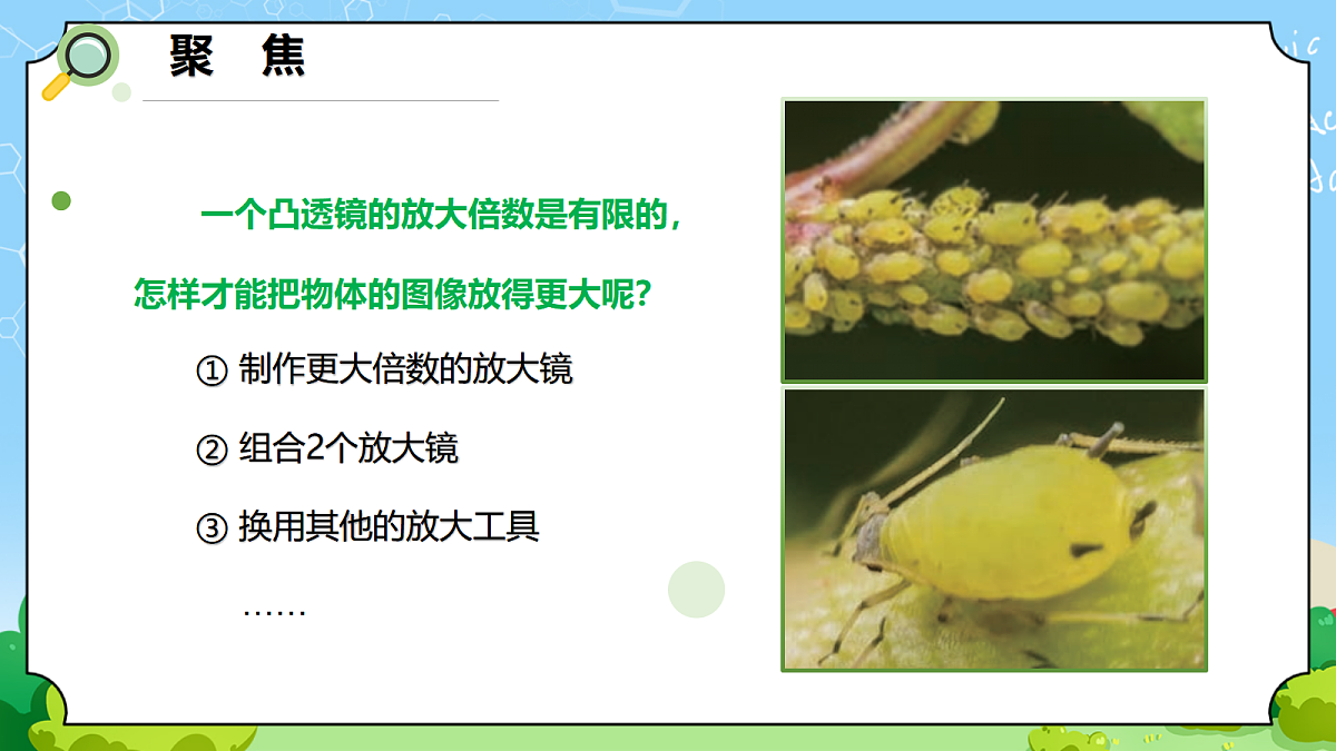 1.2 《怎样放得更大》 - 小学科学五级上册 同步教学课件（教科版2024）第2页