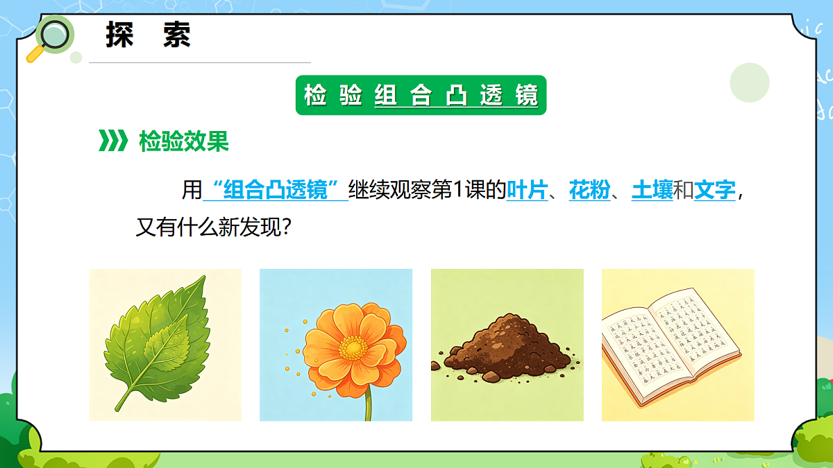 1.2 《怎样放得更大》 - 小学科学五级上册 同步教学课件（教科版2024）第6页