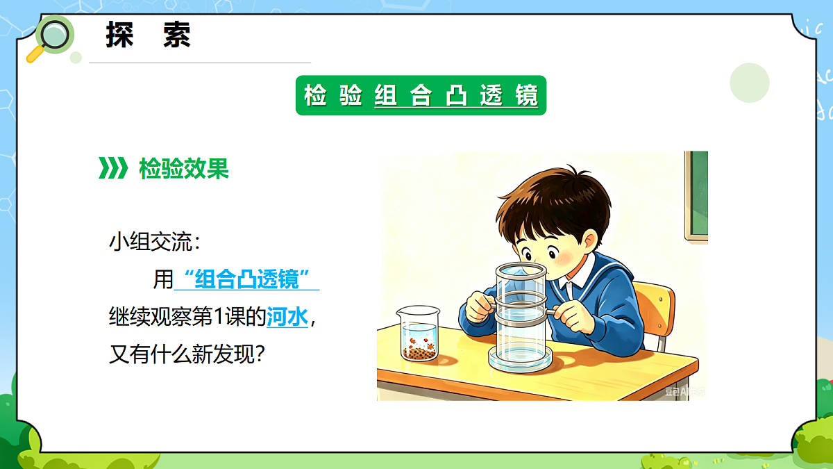 1.2 《怎样放得更大》 - 小学科学五级上册 同步教学课件（教科版2024）第8页