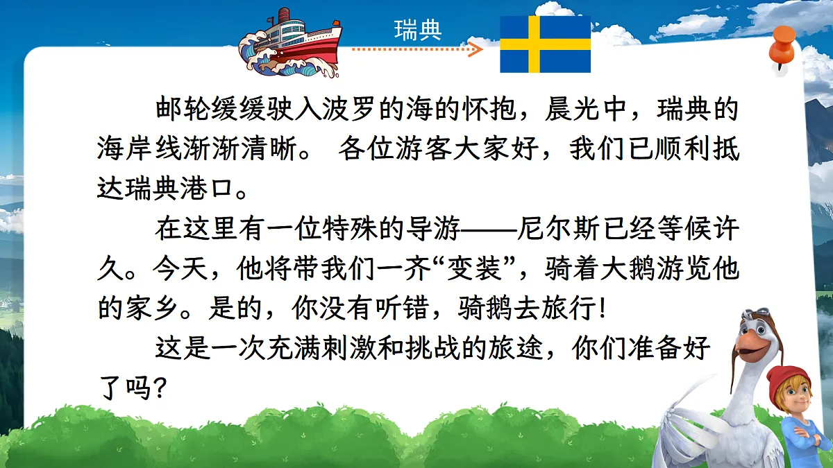 六下第二单元6《骑鹅旅行记》第3页