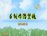 2.6《制作潜望镜》课件-2026-2027学年科学六年级上册（教科版2024）