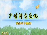 4.7《时间与变化》课件-2026-2027学年科学六年级上册（教科版2024）