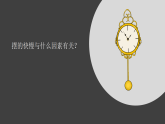4.6《制作摆钟》课件-2026-2027学年科学六年级上册（教科版2024）