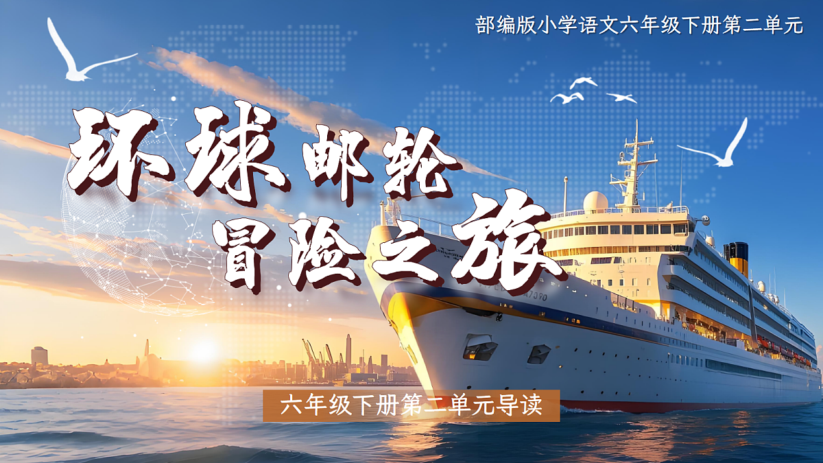 六下第二单元导读第1页