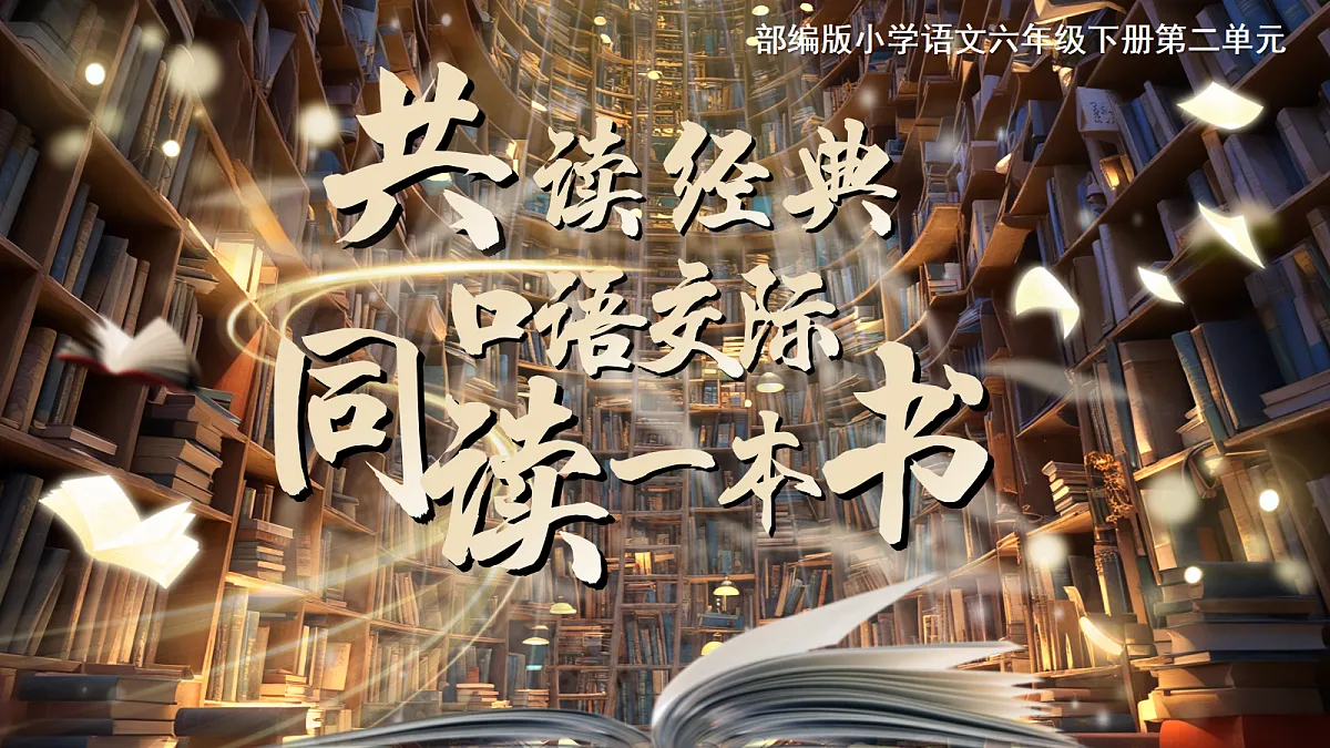 六下第二单元口语交际《同读一本书》第4页