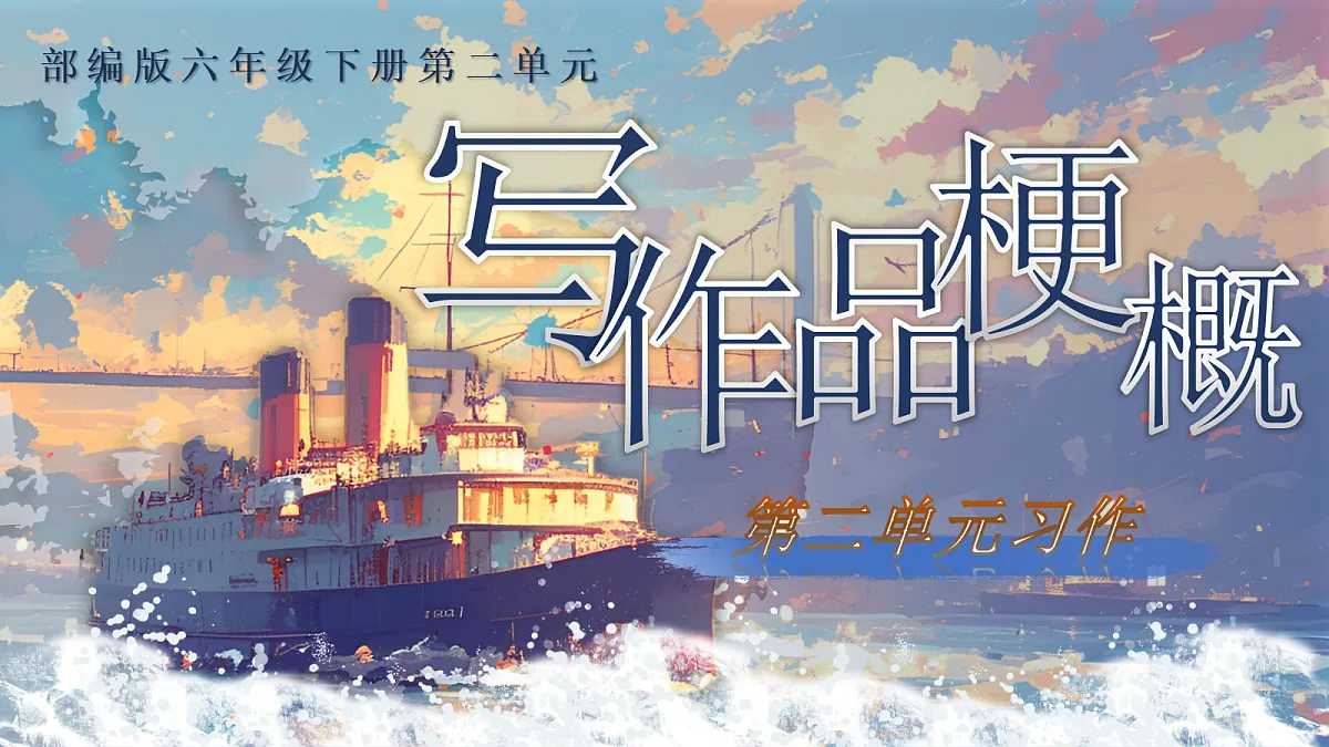 习作《写作品梗概》第4页