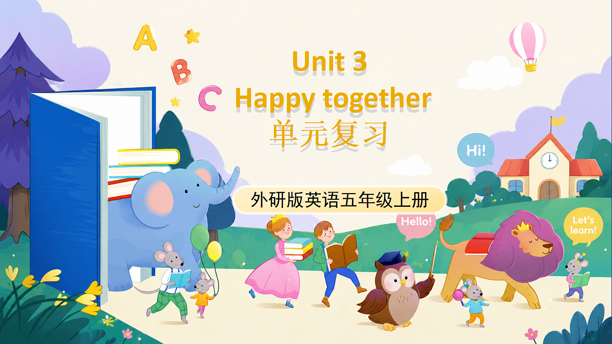【新教材核心素养】外研版英语五上Unit 3 《Happy together》（复习课件）第1页