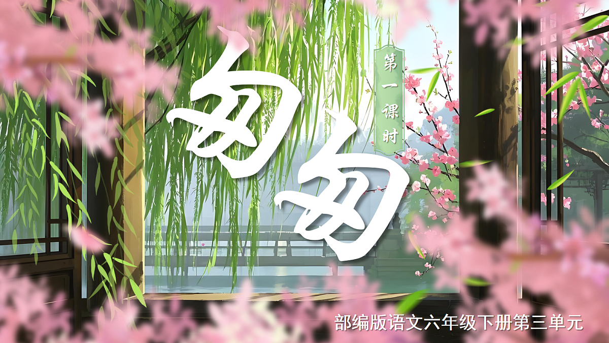 六下第三单元《匆匆》第6页