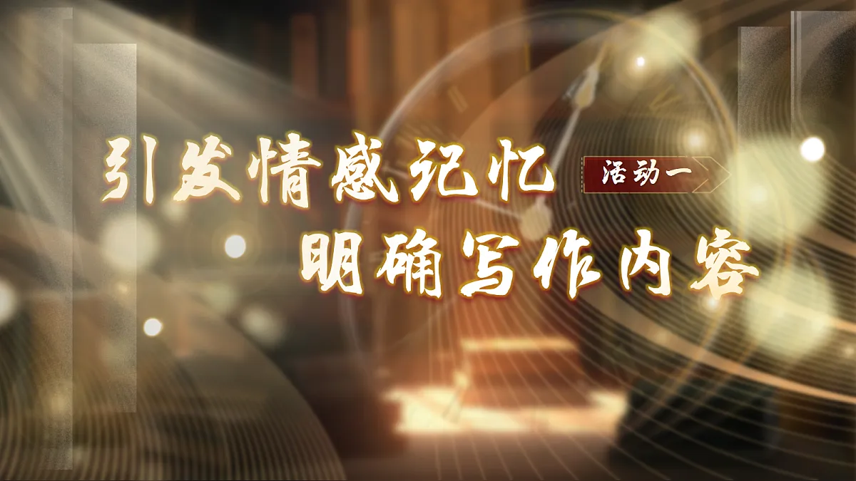 六下第三单元习作《让真情自然流露》第3页