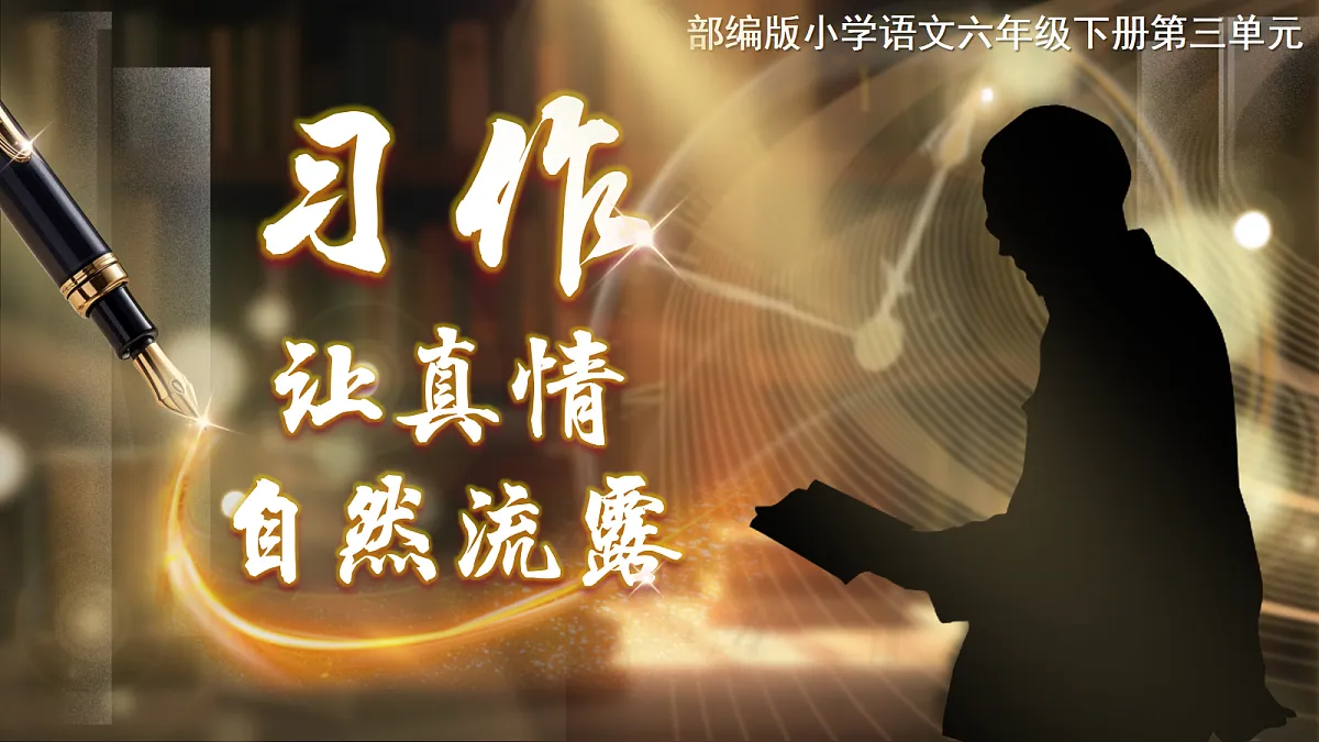 六下第三单元习作《让真情自然流露》第6页