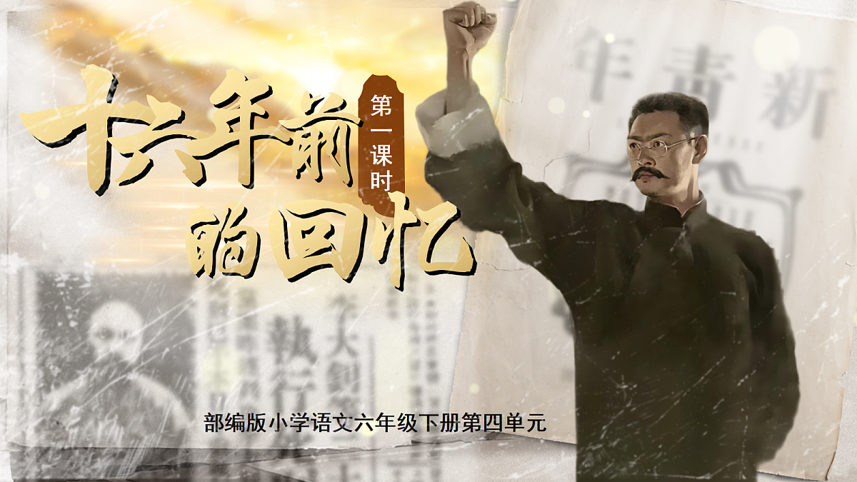 六下第四单元11《十六年前的回忆》第5页