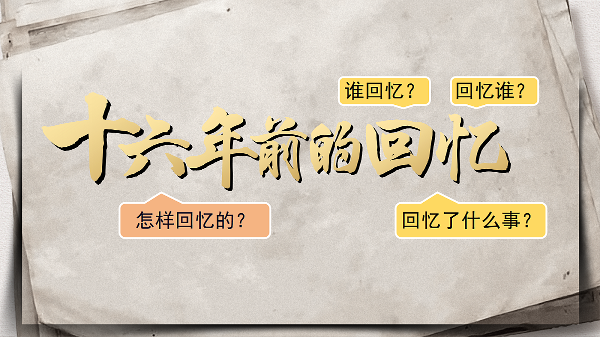 六下第四单元11《十六年前的回忆》第6页