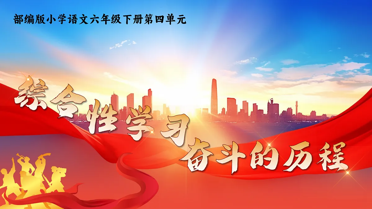 六下第四单元综合性学习：奋斗的历程第3页