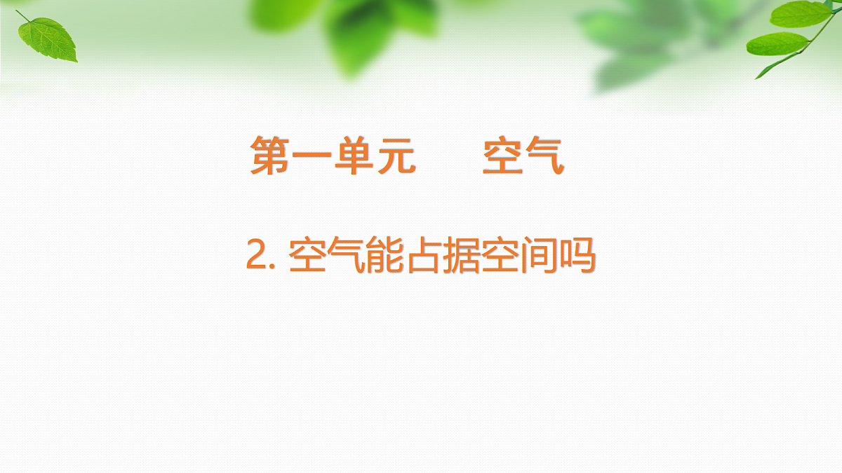 2026新教科版四年级科学上册第一单元第2课《空气能占据空间吗》课件第1页