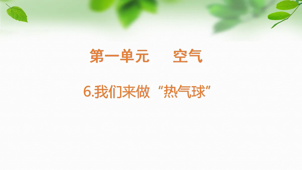 2026新教科版四年级科学上册第一单元第6课《我们来做“热气球”》课件第1页