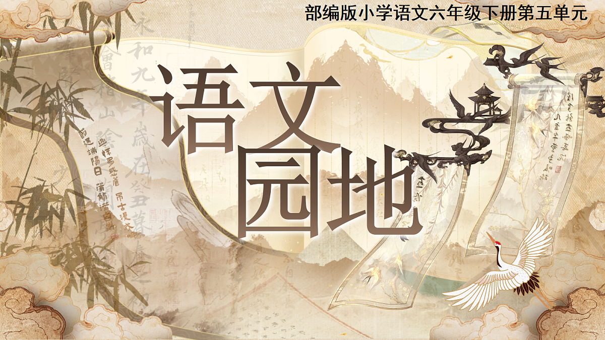 六下第五单元《语文园地五》第1页