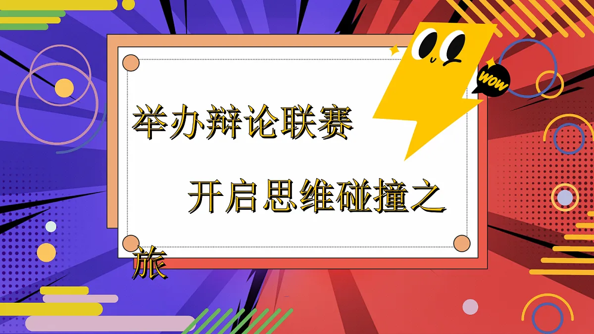 六下第五单元口语交际：辩论第3页