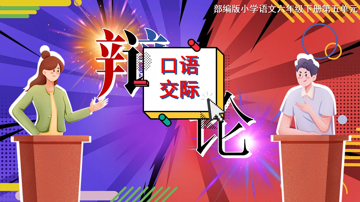 六下第五单元口语交际：辩论第4页