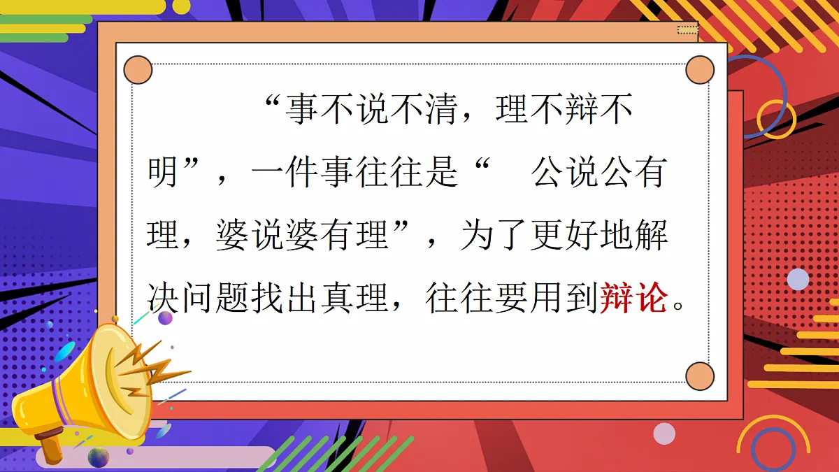 六下第五单元口语交际：辩论第7页