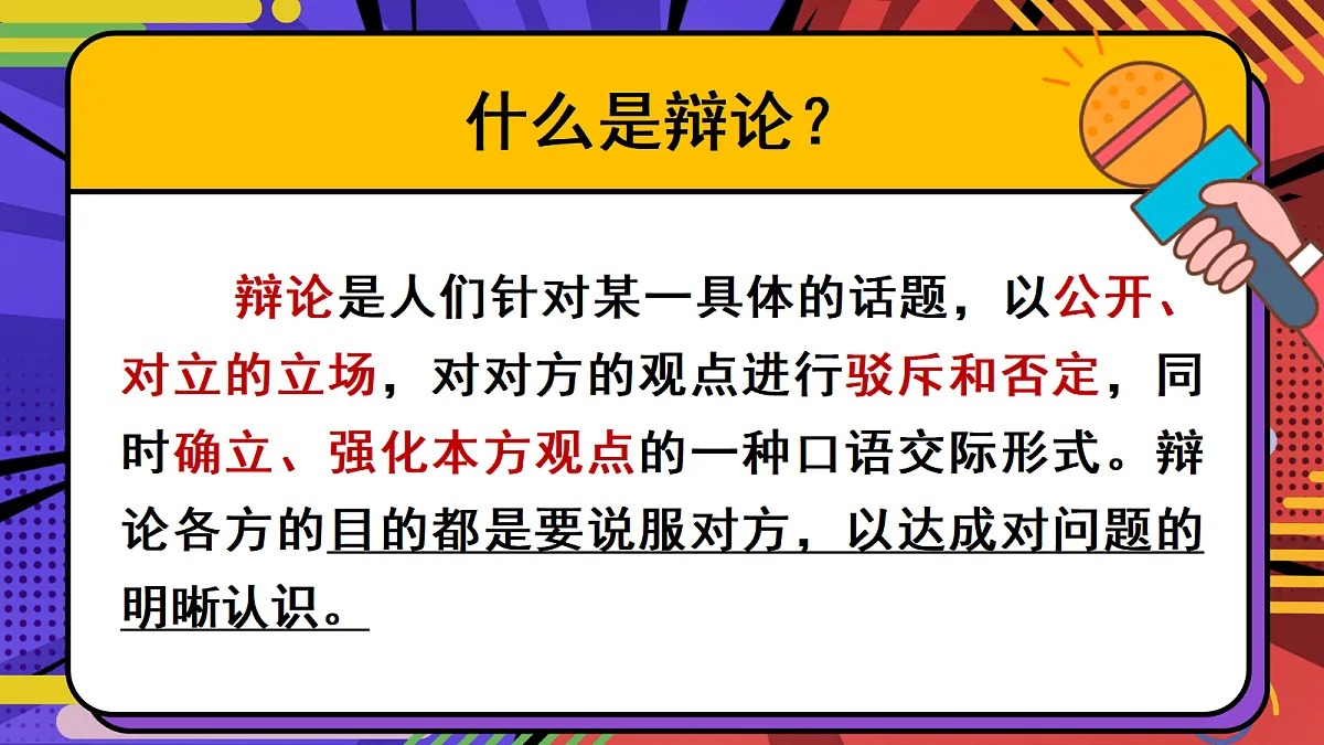 六下第五单元口语交际：辩论第8页