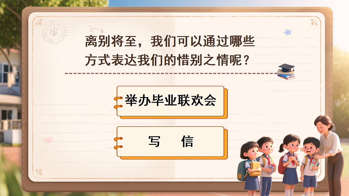 六下综合性学习：依依惜别第4页