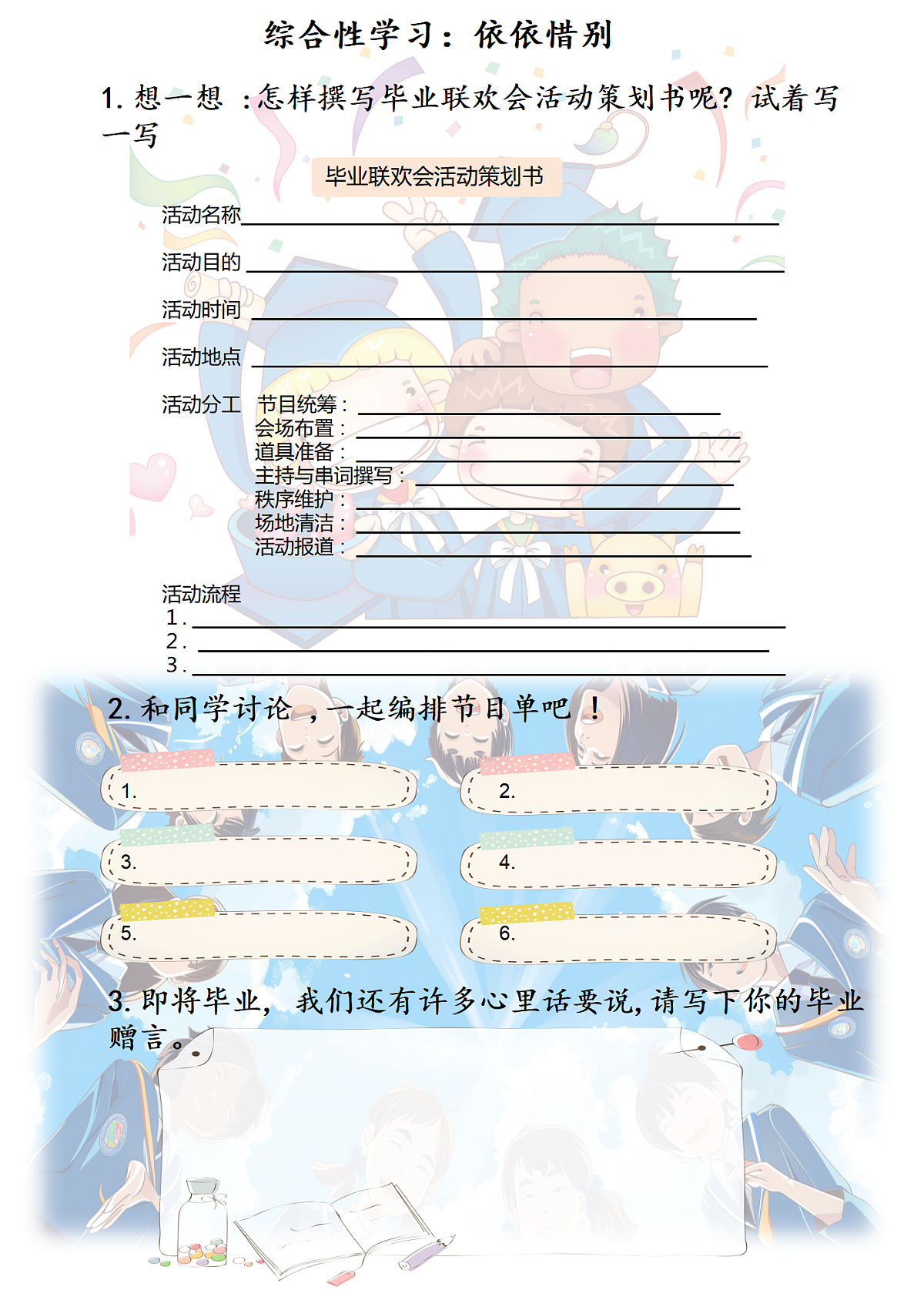 综合性学习：依依惜别学习单【可编辑】第1页